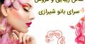 سالن زیبایی و عروس سرای بانو شیرازی