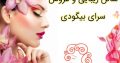 سالن زیبایی و عروس سرای بیگودی