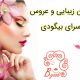 سالن زیبایی و عروس سرای بیگودی