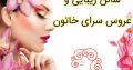 سالن زیبایی و عروس سرای خاتون