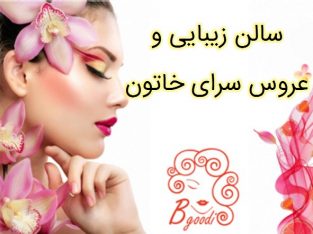 سالن زیبایی و عروس سرای خاتون