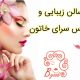 سالن زیبایی و عروس سرای خاتون