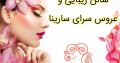 سالن زیبایی و عروس سرای سارینا