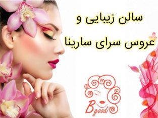 سالن زیبایی و عروس سرای سارینا