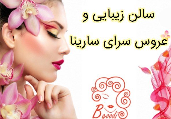 سالن زیبایی و عروس سرای سارینا