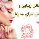 سالن زیبایی و عروس سرای سارینا