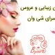 سالن زیبایی و عروس سرای شی وان