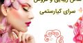 سالن زیبایی و عروس سرای کیارستمی