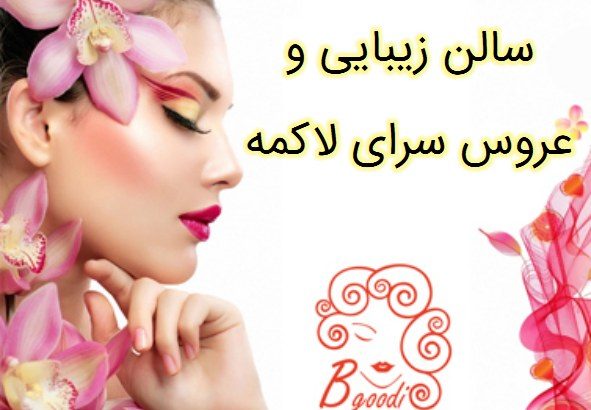 سالن زیبایی و عروس سرای لاکمه