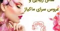 سالن زیبایی و عروس سرای ماکیاژ