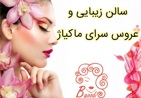 سالن زیبایی و عروس سرای ماکیاژ