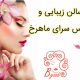 سالن زیبایی و عروس سرای ماهرخ