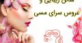 سالن زیبایی و عروس سرای مسی