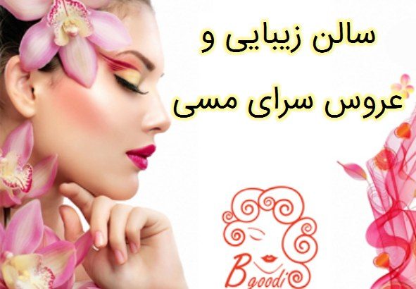 سالن زیبایی و عروس سرای مسی