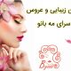 سالن زیبایی و عروس سرای مه بانو