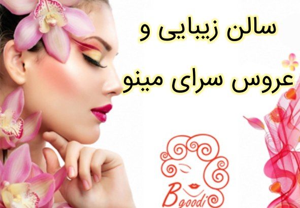 سالن زیبایی و عروس سرای مینو