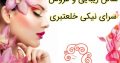 سالن زیبایی و عروس سرای نیکی خلعتبری