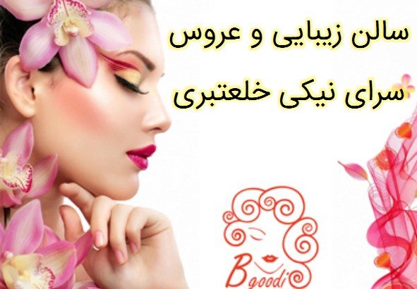 سالن زیبایی و عروس سرای نیکی خلعتبری