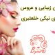 سالن زیبایی و عروس سرای نیکی خلعتبری