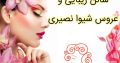 سالن زیبایی و عروس شیوا نصیری