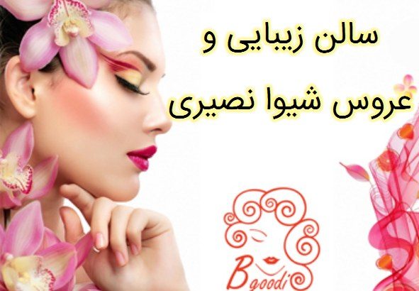 سالن زیبایی و عروس شیوا نصیری