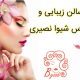 سالن زیبایی و عروس شیوا نصیری