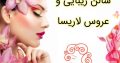 سالن زیبایی و عروس لاریسا