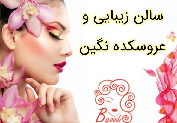 سالن زیبایی و عروسکده نگین