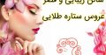 سالن زیبایی و قصر عروس ستاره طلایی