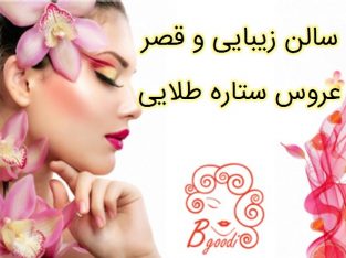 سالن زیبایی و قصر عروس ستاره طلایی