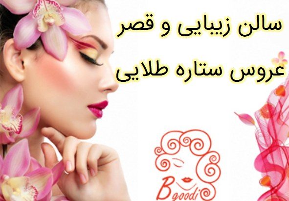 سالن زیبایی و قصر عروس ستاره طلایی