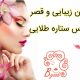 سالن زیبایی و قصر عروس ستاره طلایی