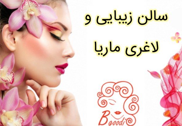 سالن زیبایی و لاغری ماریا