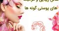 سالن زیبایی و مراقبت های پوستی گونه ها