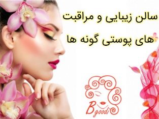 سالن زیبایی و مراقبت های پوستی گونه ها