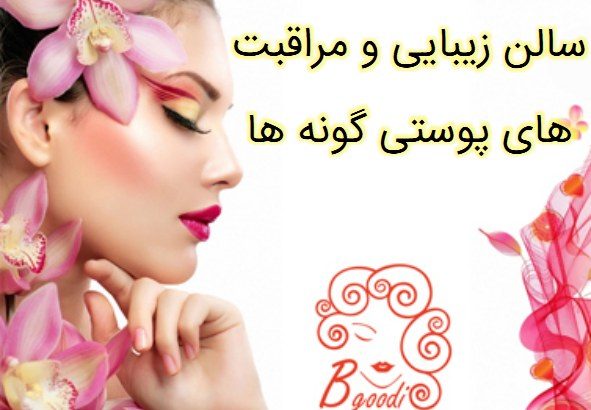 سالن زیبایی و مراقبت های پوستی گونه ها