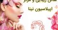 سالن زیبایی و مرکز اپیلاسیون  نینا