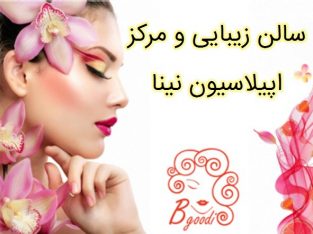 سالن زیبایی و مرکز اپیلاسیون  نینا