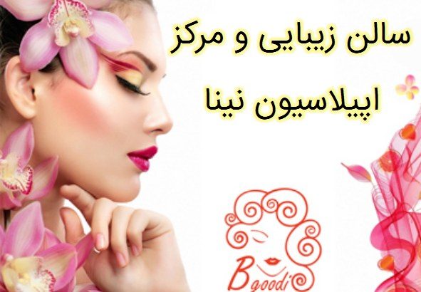 سالن زیبایی و مرکز اپیلاسیون  نینا