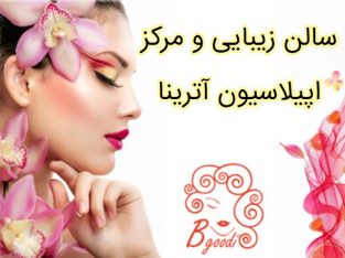 سالن زیبایی و مرکز اپیلاسیون آترینا