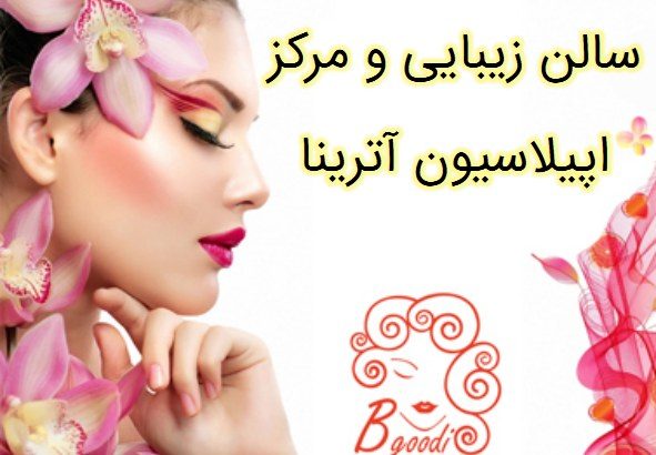 سالن زیبایی و مرکز اپیلاسیون آترینا