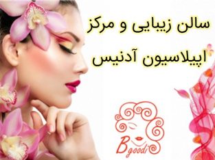 سالن زیبایی و مرکز اپیلاسیون آدنیس