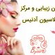 سالن زیبایی و مرکز اپیلاسیون آدنیس