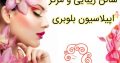 سالن زیبایی و مرکز اپیلاسیون بلوبری