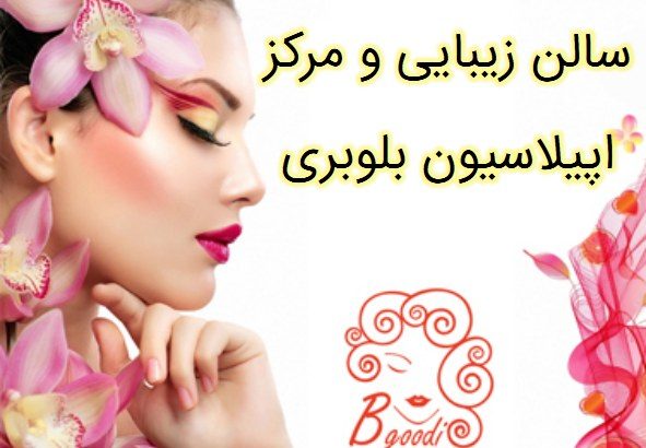 سالن زیبایی و مرکز اپیلاسیون بلوبری