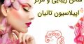 سالن زیبایی و مرکز اپیلاسیون تانیان