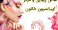 سالن زیبایی و مرکز اپیلاسیون خاتون