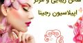 سالن زیبایی و مرکز اپیلاسیون رجینا