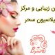 سالن زیبایی و مرکز اپیلاسیون سحر