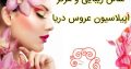 سالن زیبایی و مرکز اپیلاسیون عروس دریا